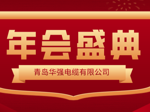 龍行龘龘 · 前程?hào)T朤——華強(qiáng)電纜2024新春年會(huì)圓滿舉行！