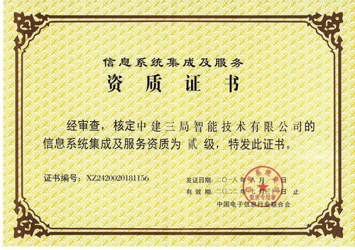 全局首家！中建三局二公司這家單位獲得信息系統(tǒng)集成及服務(wù)二級資質(zhì)